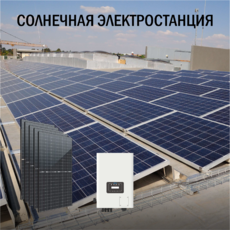 Промышленная солнечная электростанция 176 кВт в сутки доступна на сайте