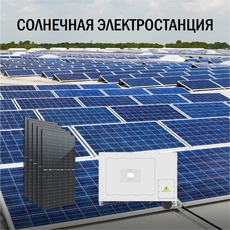 Промышленная солнечная электростанция 1744 кВт доступна на сайте
